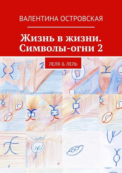 Книга Жизнь в жизни. Символы-огни 2 (Валентина Островская)